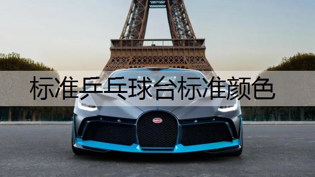 标准乒乓球台标准颜色
