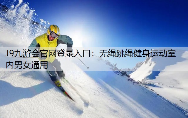 J9九游会官网登录入口：无绳跳绳健身运动室内男女通用
