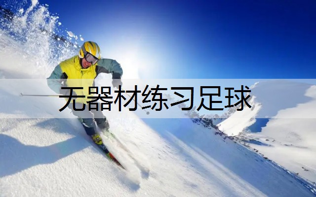 无器材练习足球