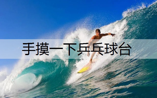 手摸一下乒乓球台