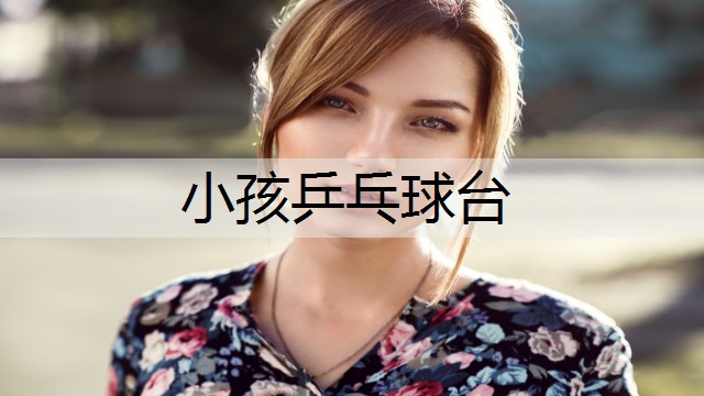 小孩乒乓球台