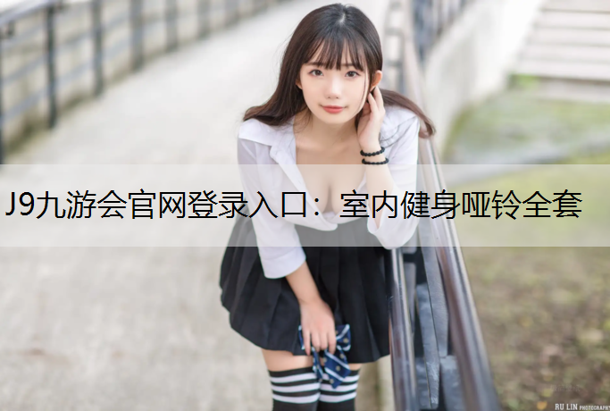 J9九游会官网登录入口：室内健身哑铃全套