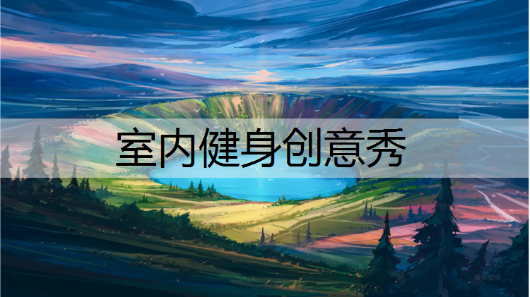 室内健身创意秀
