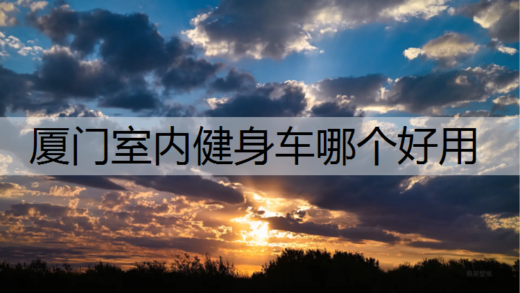 厦门室内健身车哪个好用