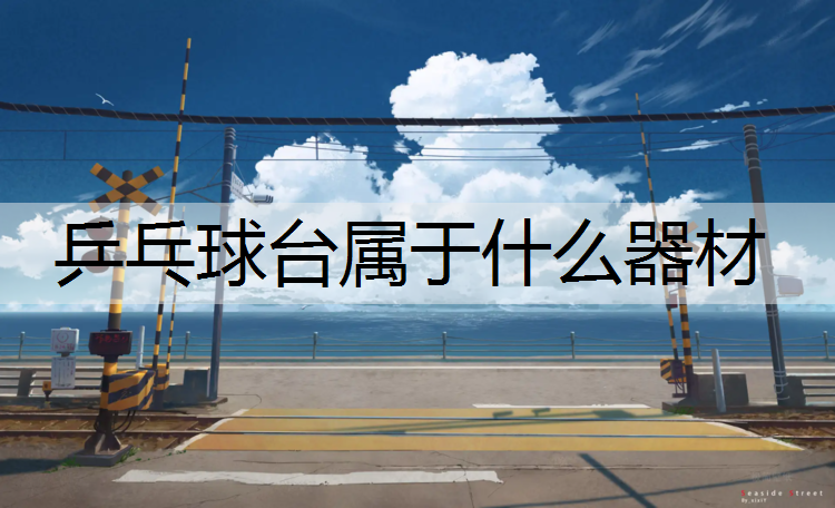 乒乓球台属于什么器材