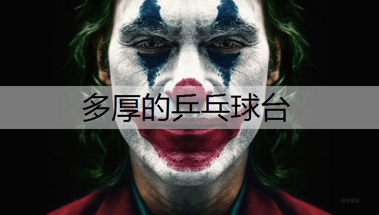 多厚的乒乓球台