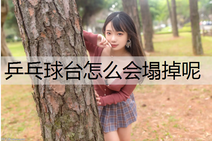 乒乓球台怎么会塌掉呢
