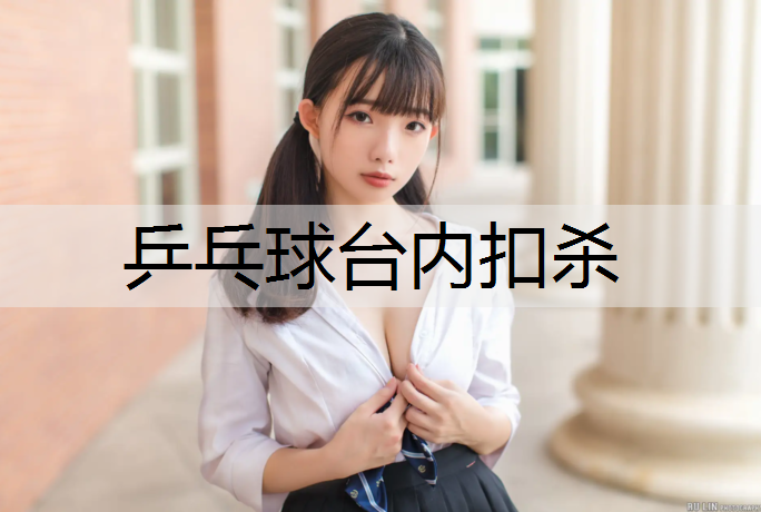 乒乓球台内扣杀