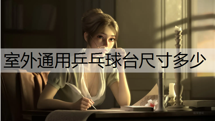 室外通用乒乓球台尺寸多少