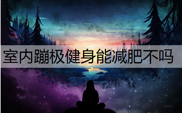 室内蹦极健身能减肥不吗