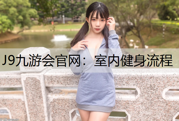 J9九游会官网：室内健身流程