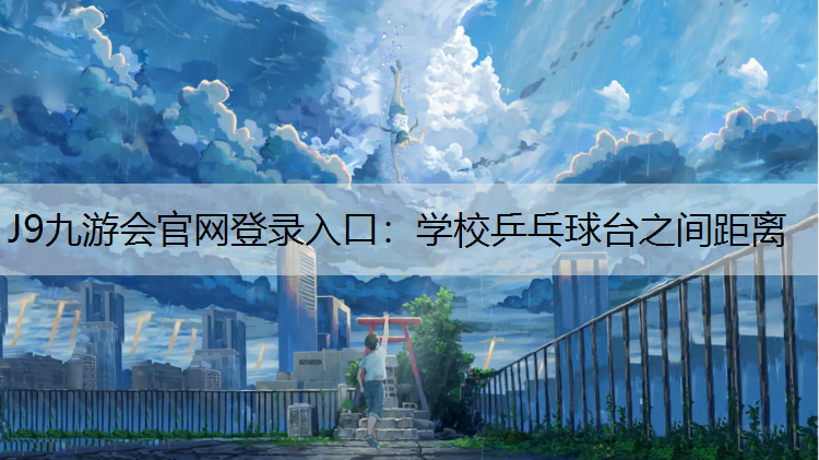 J9九游会官网登录入口：学校乒乓球台之间距离