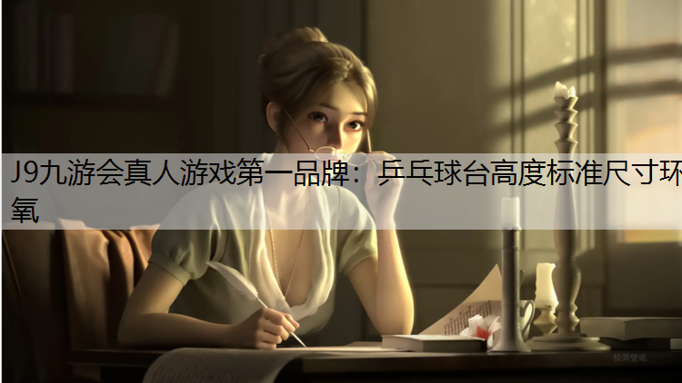 J9九游会真人游戏第一品牌：乒乓球台高度标准尺寸环氧