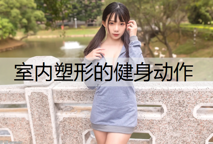 室内塑形的健身动作