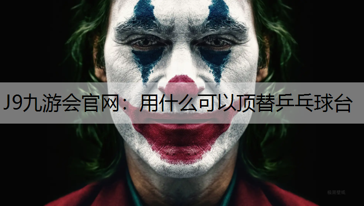J9九游会官网：用什么可以顶替乒乓球台