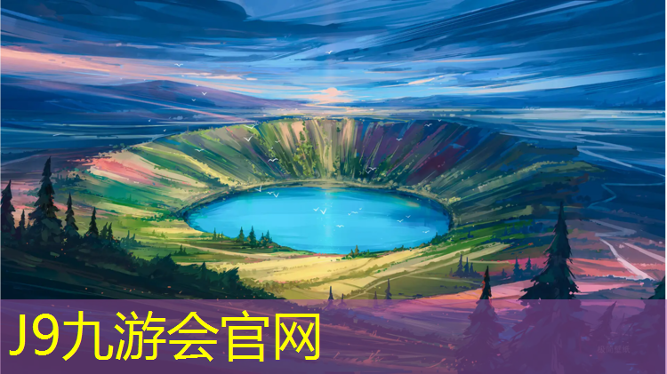 J9九游会官网登录入口：虎门塑胶跑道定制