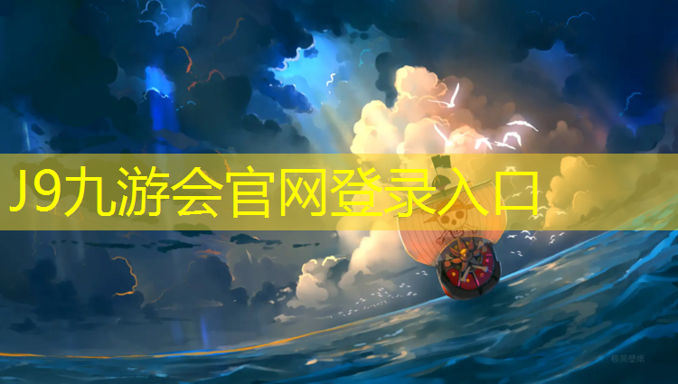 J9九游会官网：防滑塑胶跑道价格