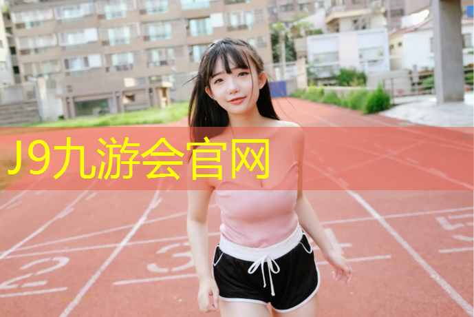 J9九游会官网登录入口：南川区塑胶跑道体育材料