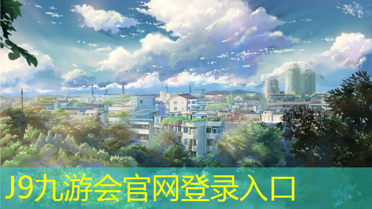 J9九游会官网登录入口：倾销塑胶跑道原料