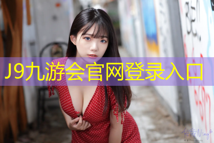J9九游会官网：小区塑胶跑道保洁