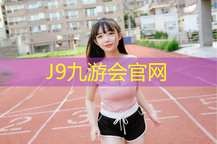 J9九游会官网登录入口：青州塑胶跑道工程承建