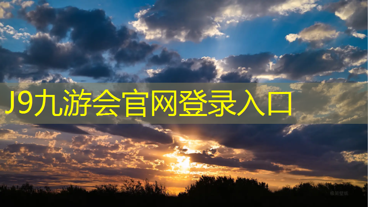 J9九游会官网：东营学校塑胶跑道施工报价