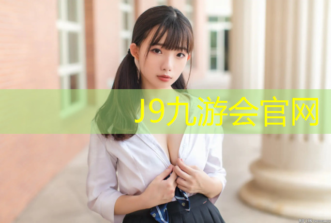 J9九游会官网：塑胶跑道属于什么品目