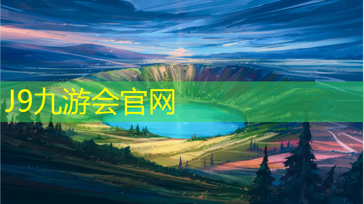 J9九游会真人游戏第一品牌：屋面塑胶跑道材料