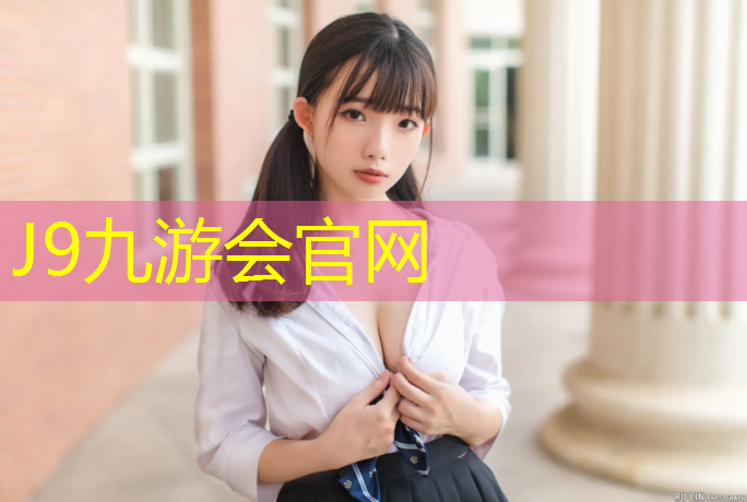 J9九游会官网登录入口：宣城正宗塑胶跑道