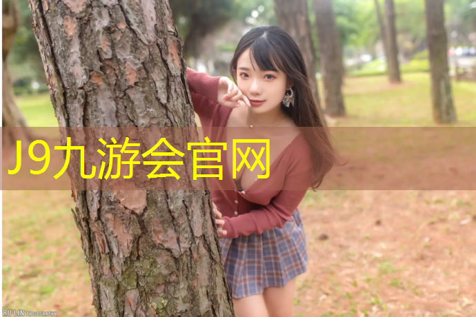 J9九游会官网登录入口：济南塑胶跑道颗粒材料