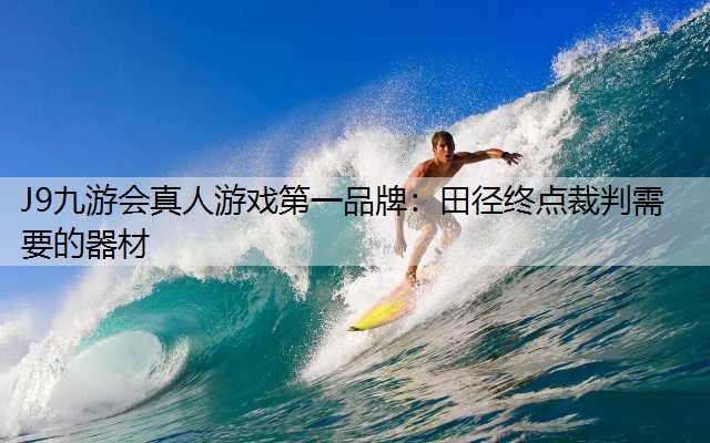 田径终点裁判需要的器材