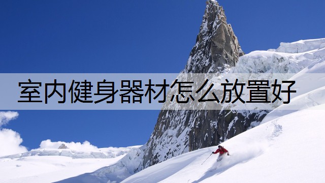 室内健身器材怎么放置好