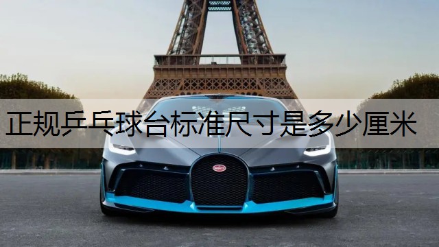 正规乒乓球台标准尺寸是多少厘米