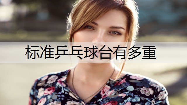标准乒乓球台有多重