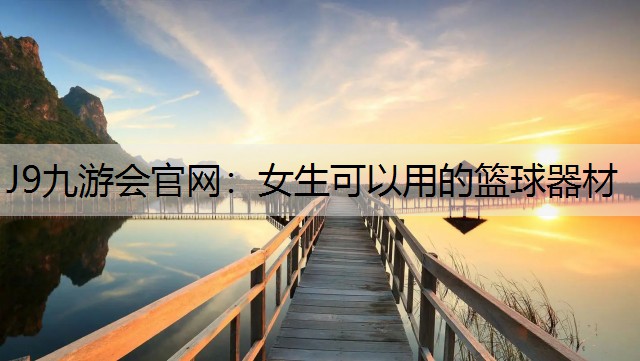 女生可以用的篮球器材