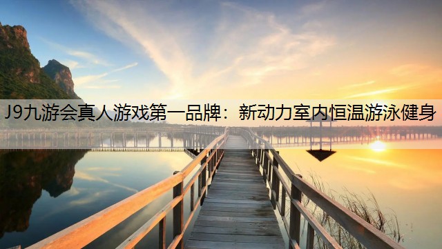 新动力室内恒温游泳健身