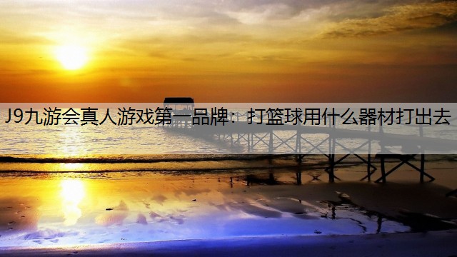 打篮球用什么器材打出去