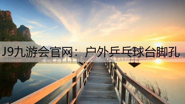 户外乒乓球台脚孔