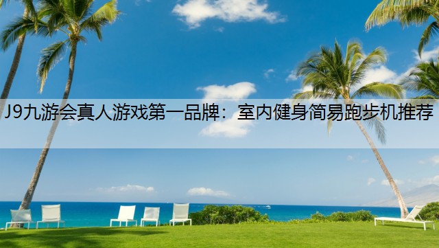 室内健身简易跑步机推荐