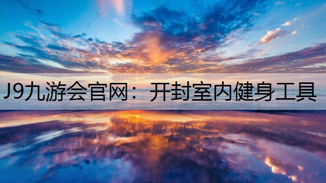 开封室内健身工具