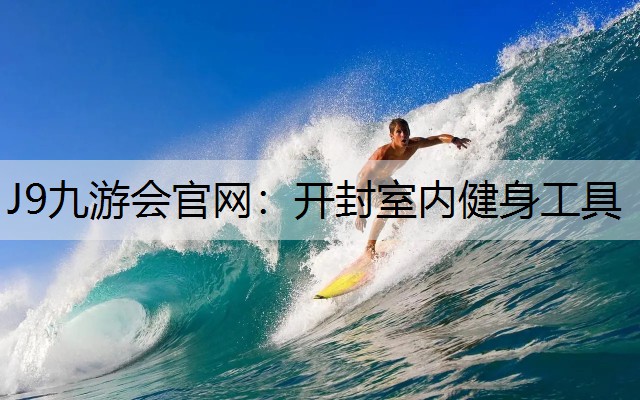 开封室内健身工具