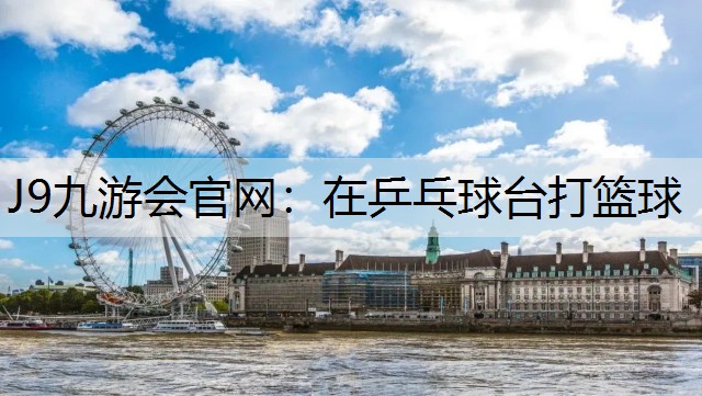 在乒乓球台打篮球
