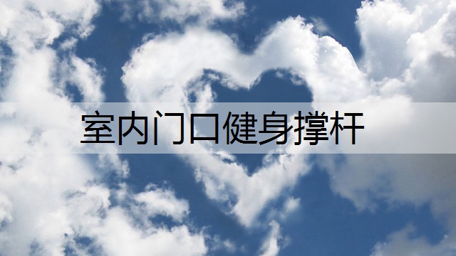 室内门口健身撑杆