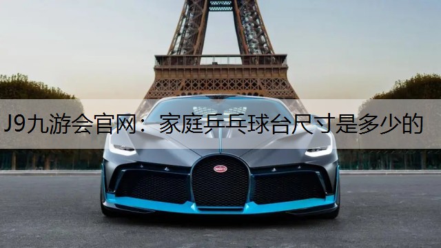 家庭乒乓球台尺寸是多少的