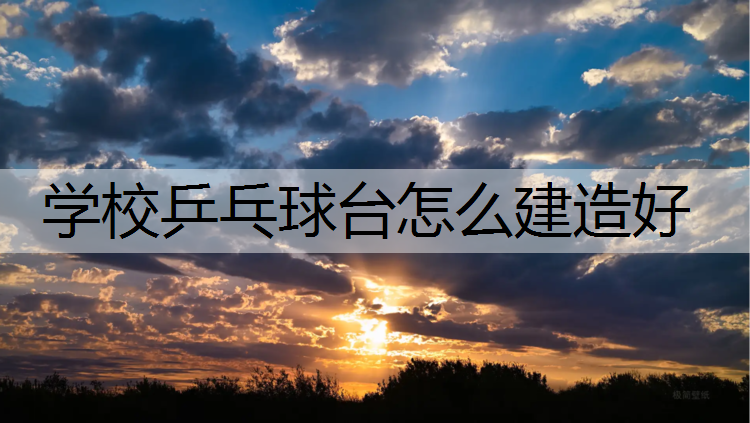学校乒乓球台怎么建造好