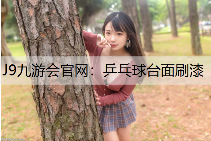 乒乓球台面刷漆