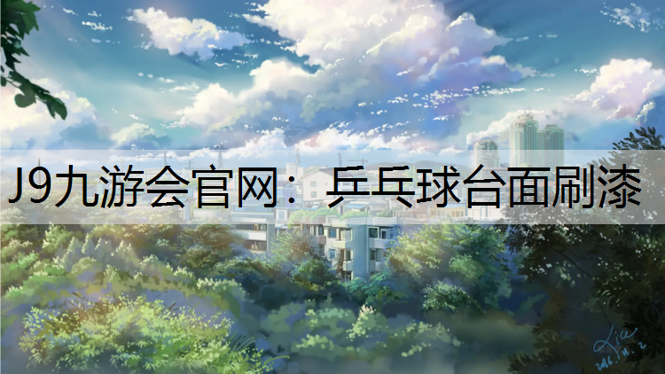 乒乓球台面刷漆