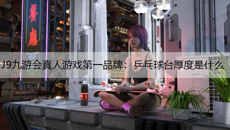 乒乓球台厚度是什么