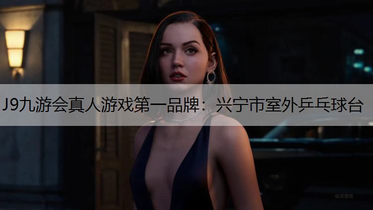 兴宁市室外乒乓球台