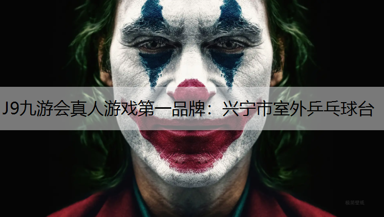 兴宁市室外乒乓球台
